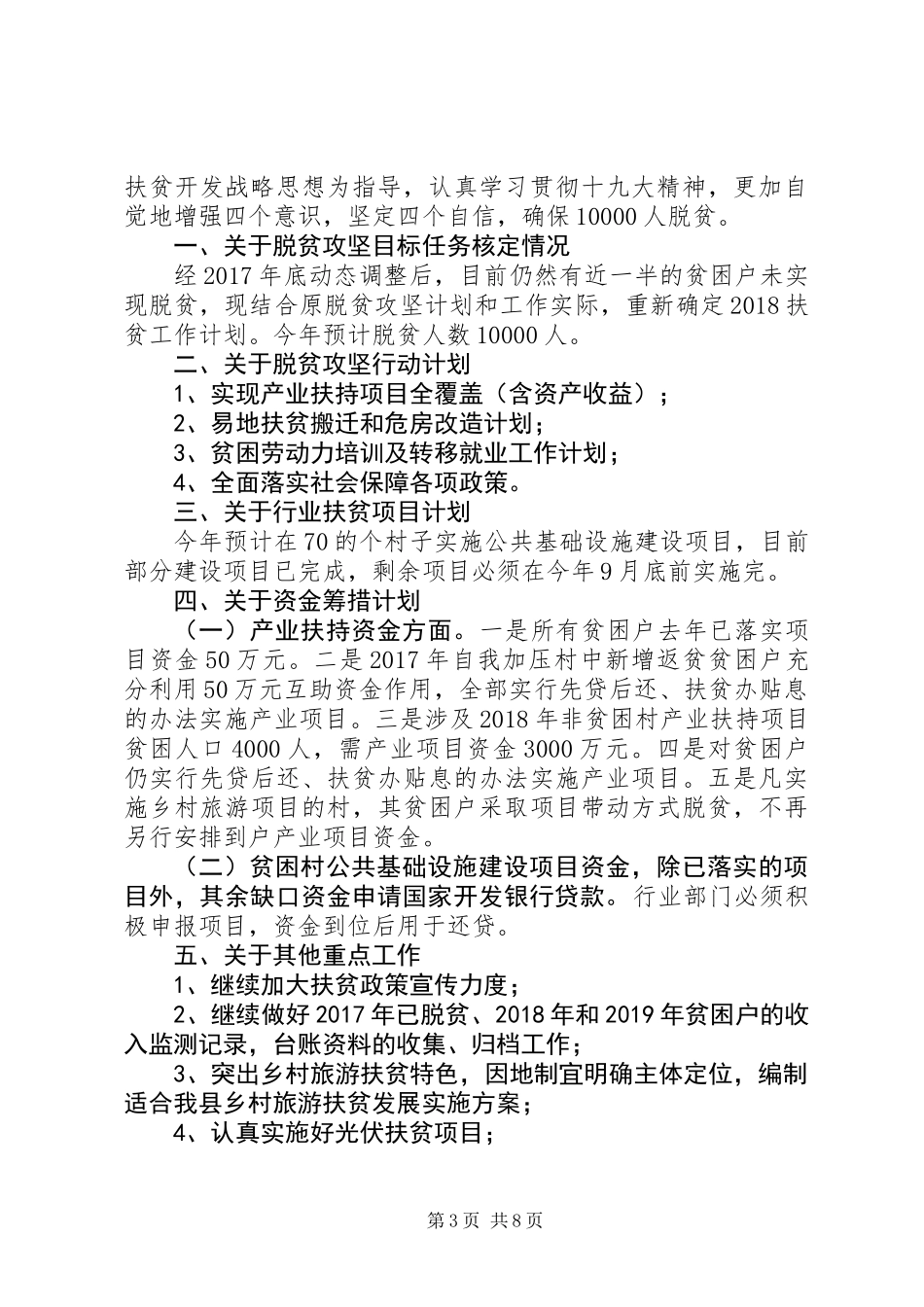 XX年扶贫工作计划范文精选_第3页
