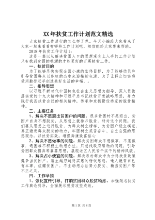 XX年扶贫工作计划范文精选