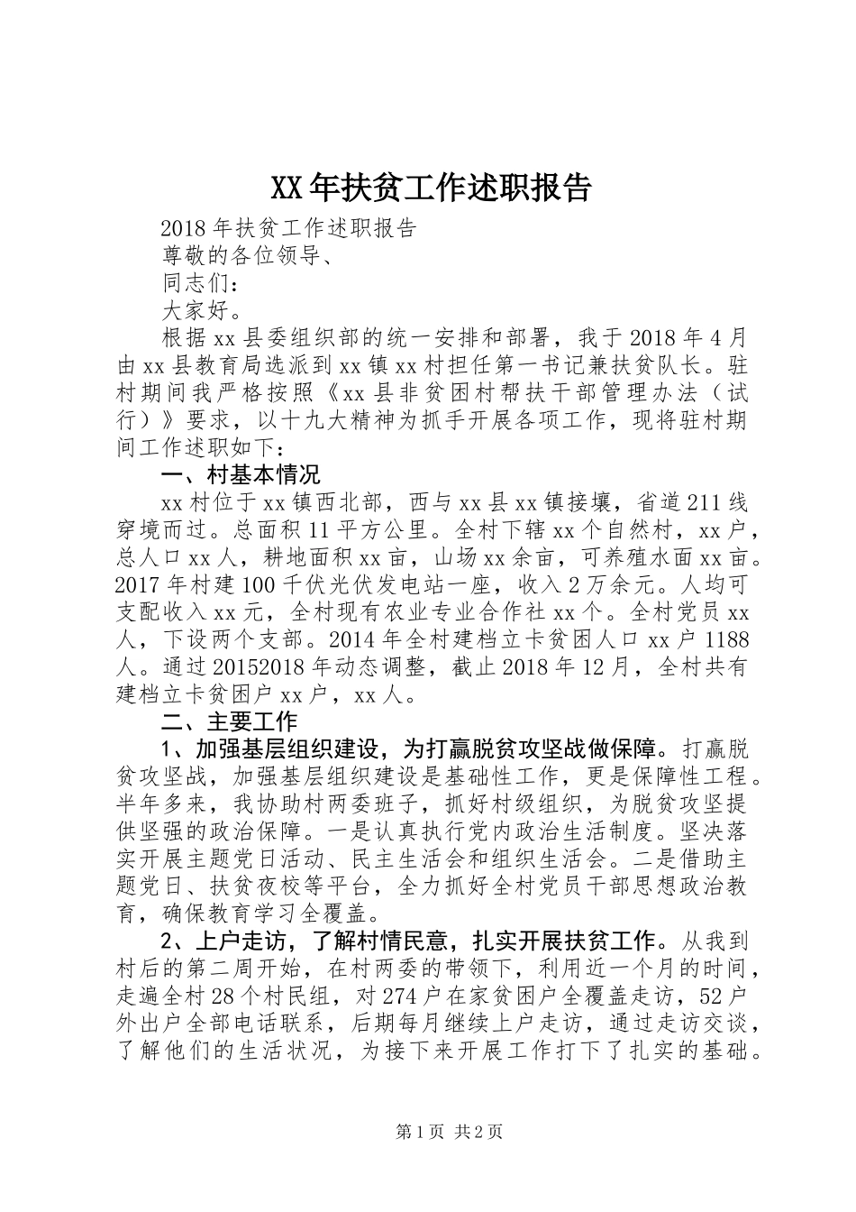 XX年扶贫工作述职报告_第1页