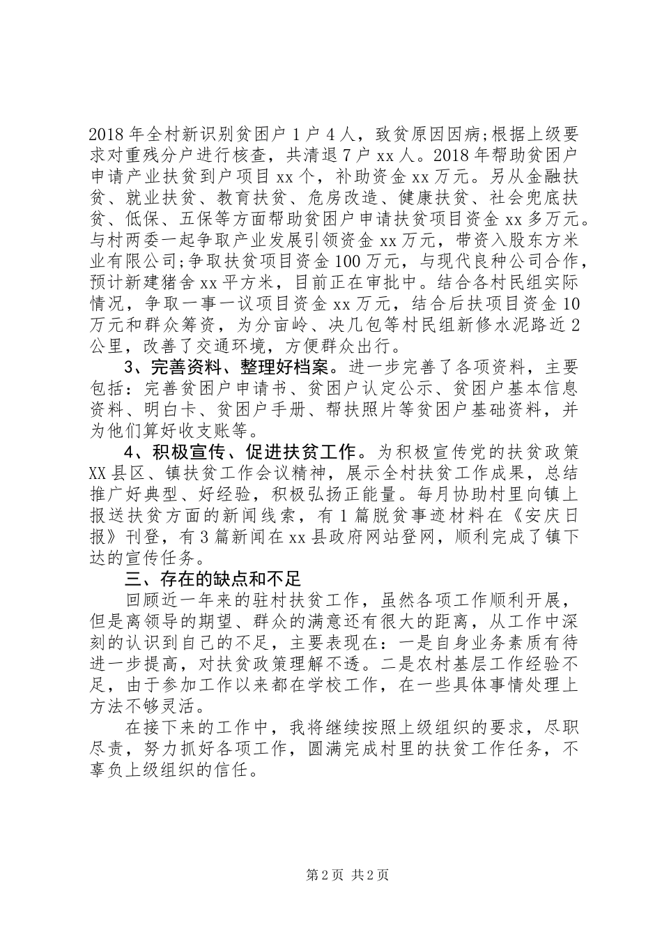 XX年扶贫工作述职报告_第2页