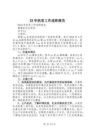 XX年扶贫工作述职报告