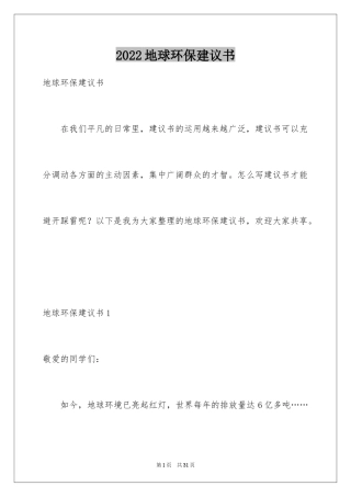 2024地球环保建议书_1