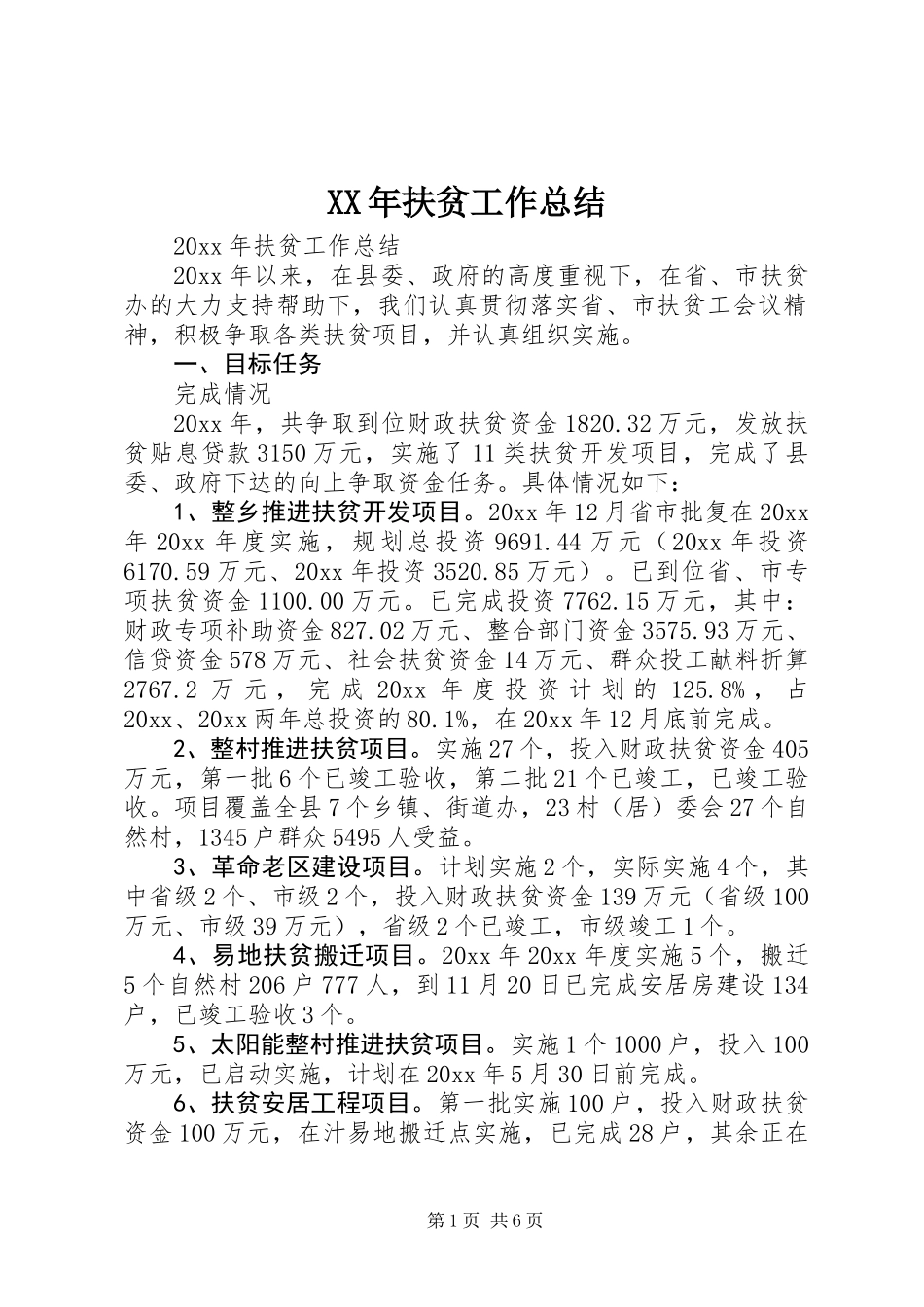 XX年扶贫工作总结 (3)_第1页