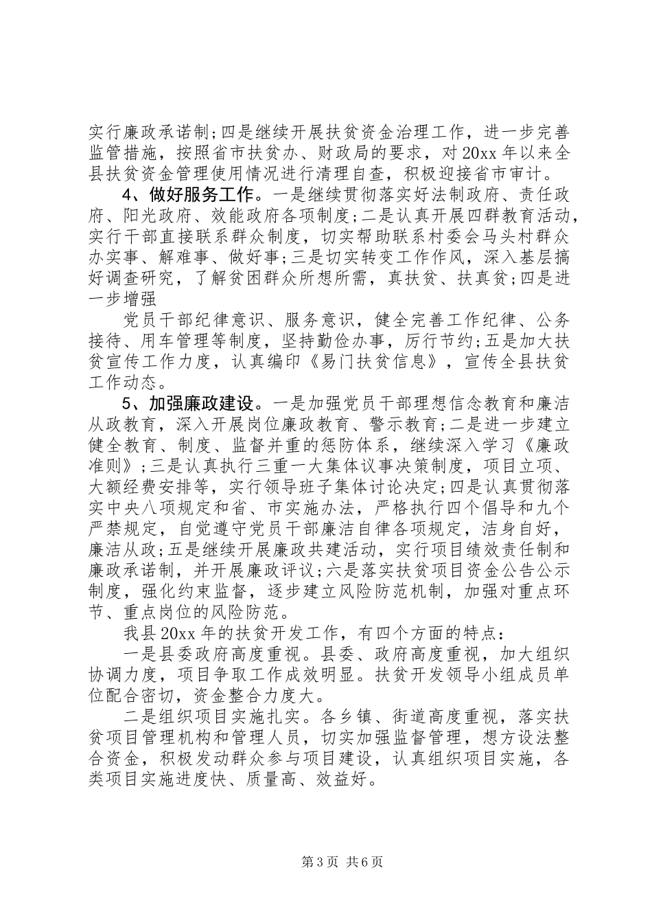 XX年扶贫工作总结 (3)_第3页