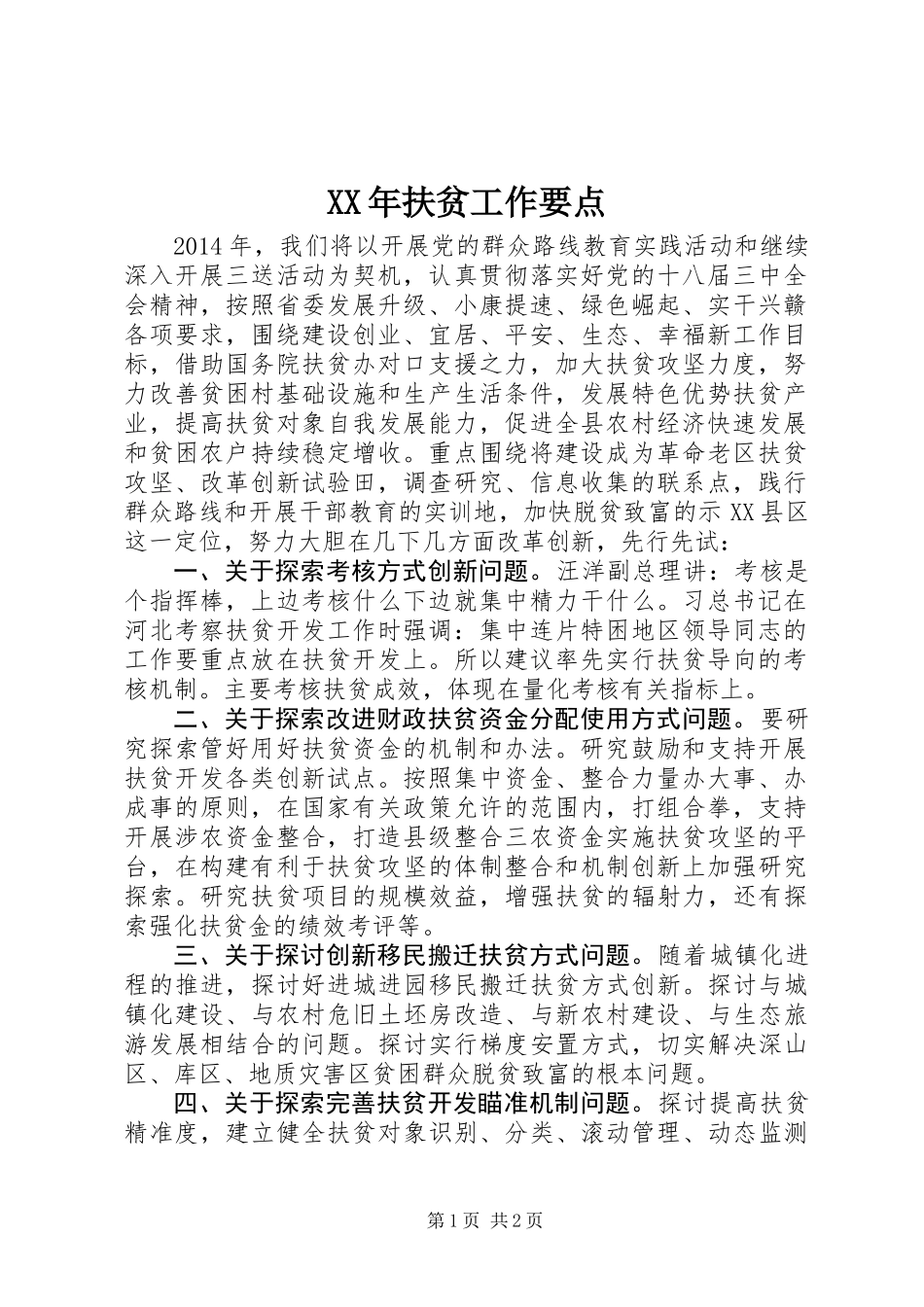 XX年扶贫工作要点_第1页