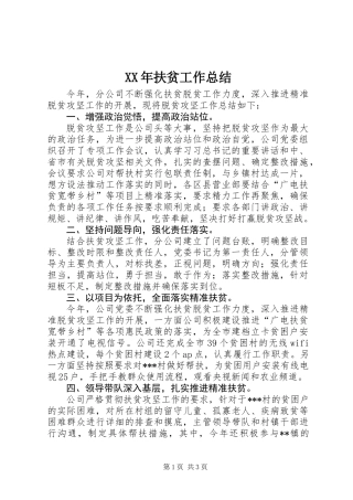 XX年扶贫工作总结