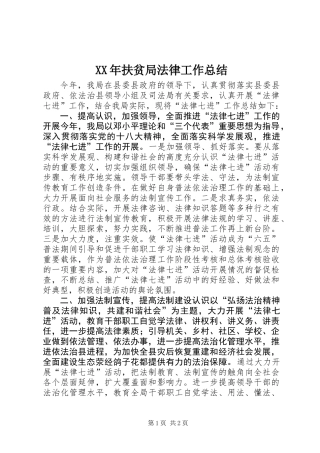 XX年扶贫局法律工作总结