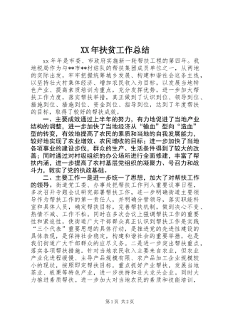 XX年扶贫工作总结 (2)