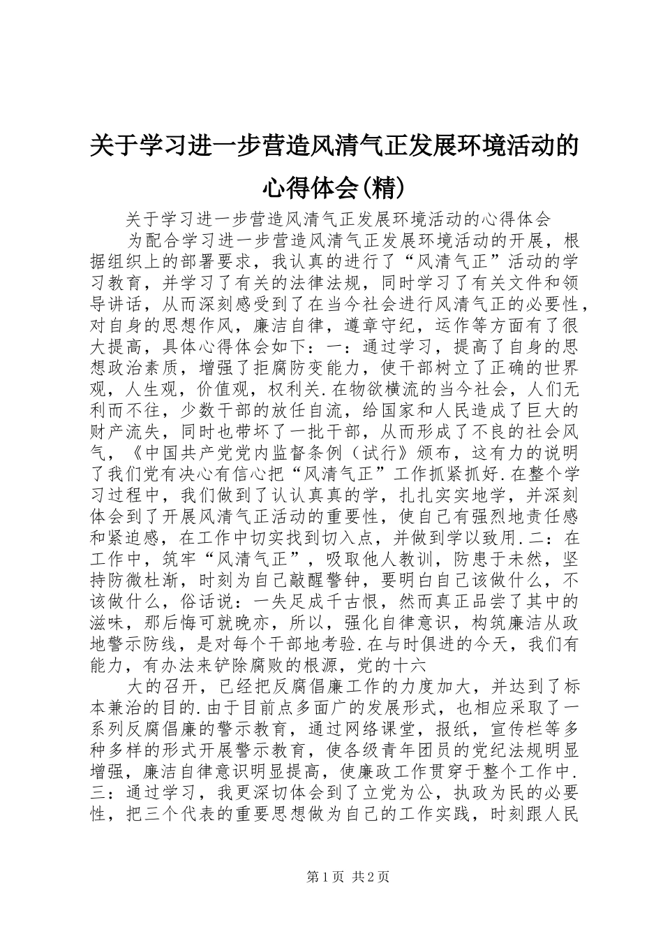 关于学习进一步营造风清气正发展环境活动的心得体会(精)_第1页