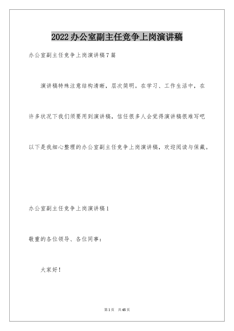 2024办公室副主任竞争上岗演讲稿_4_第1页