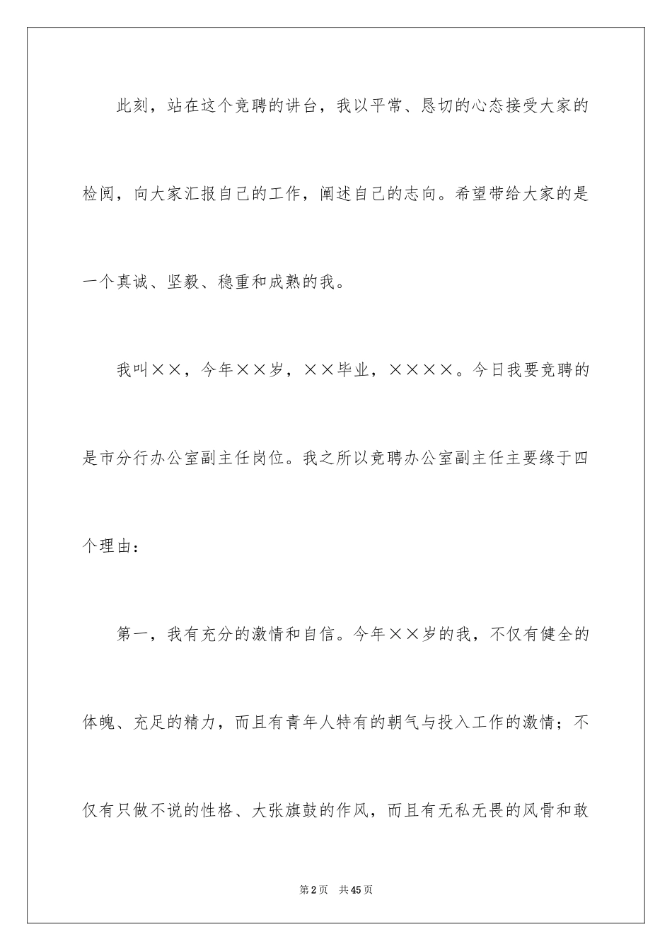 2024办公室副主任竞争上岗演讲稿_4_第2页