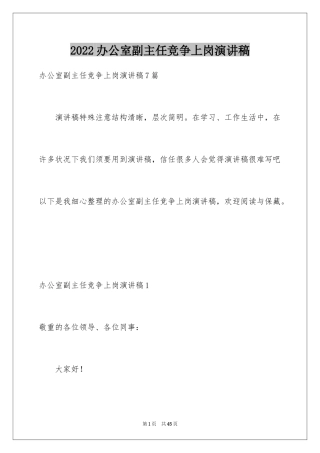 2024办公室副主任竞争上岗演讲稿_4