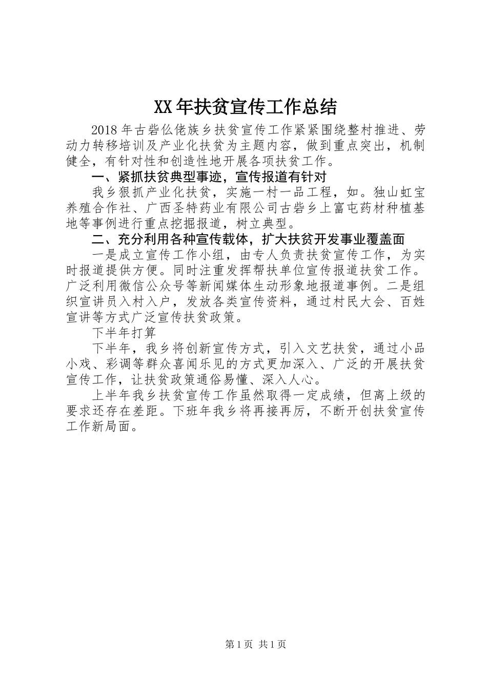 XX年扶贫宣传工作总结_第1页