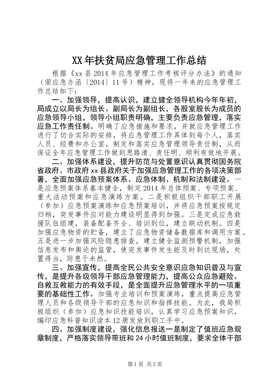 XX年扶贫局应急管理工作总结_第1页