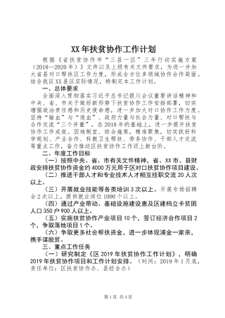 XX年扶贫协作工作计划
