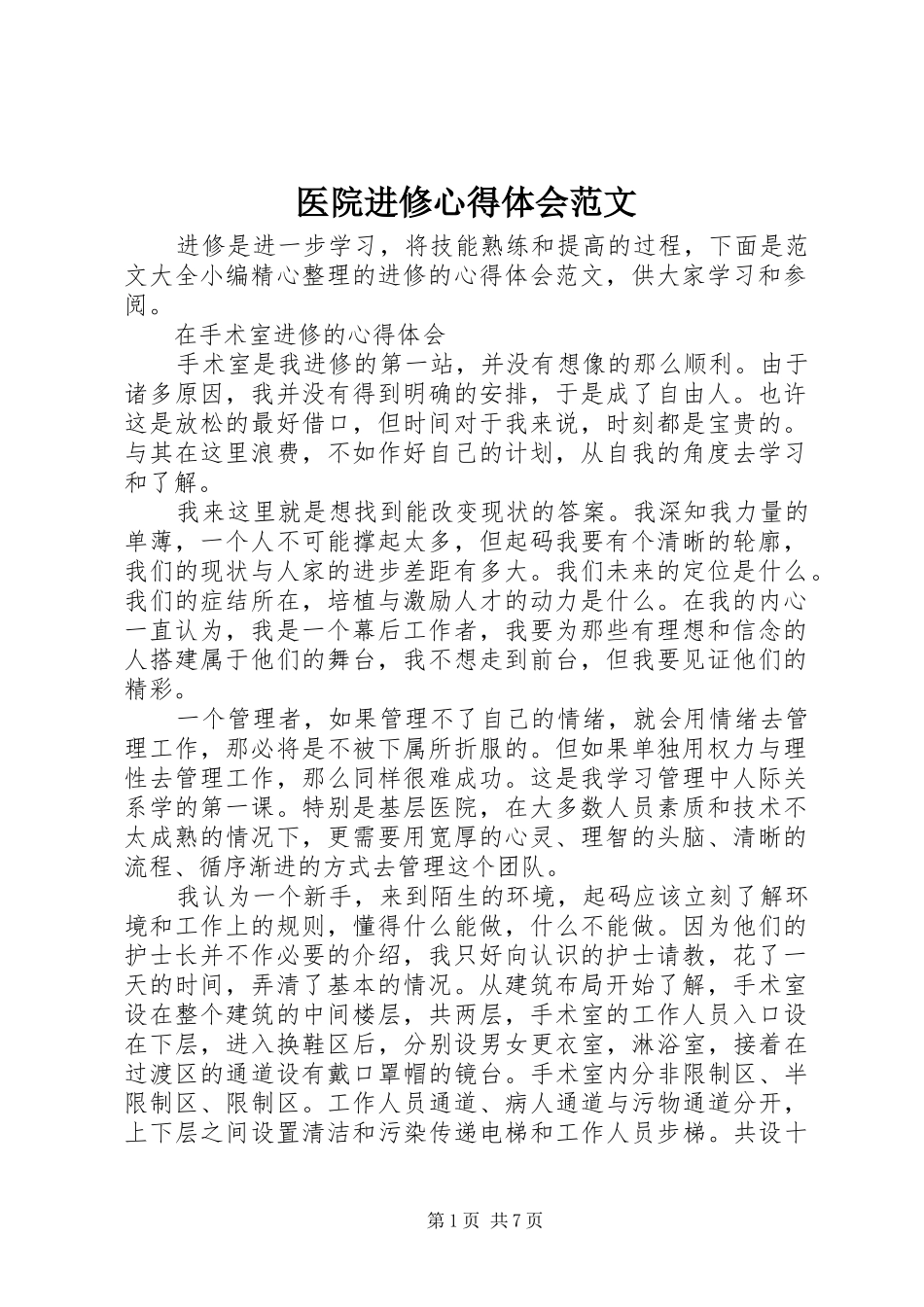 医院进修心得体会范文_第1页
