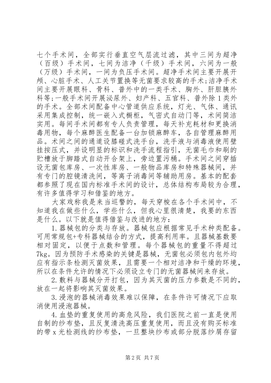 医院进修心得体会范文_第2页