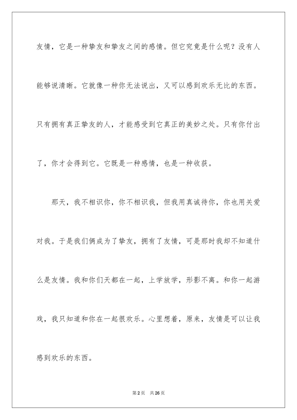 2024友情作文_46_第2页