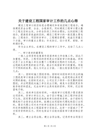 关于建设工程国家审计工作的几点心得