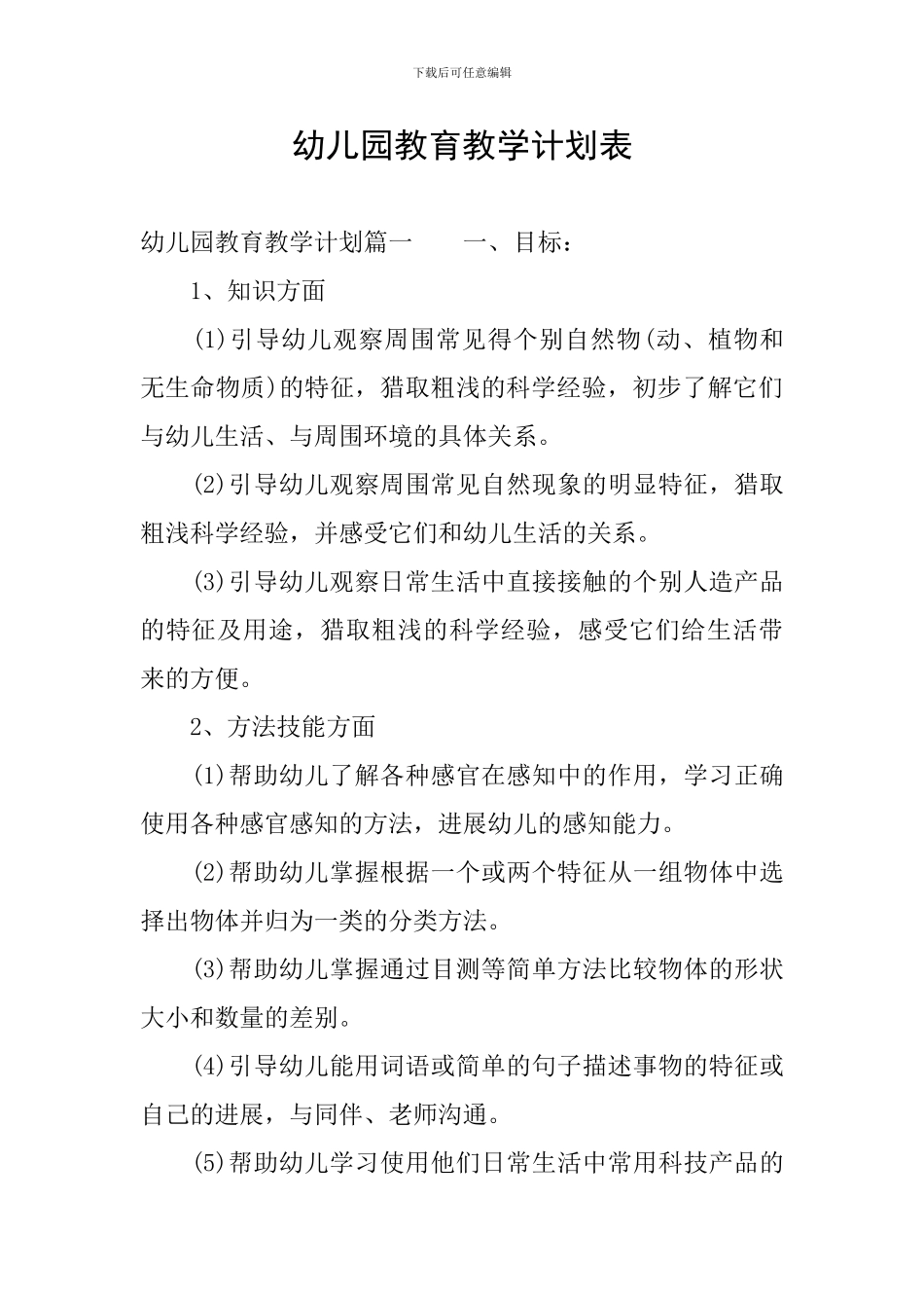 幼儿园教育教学计划表_第1页