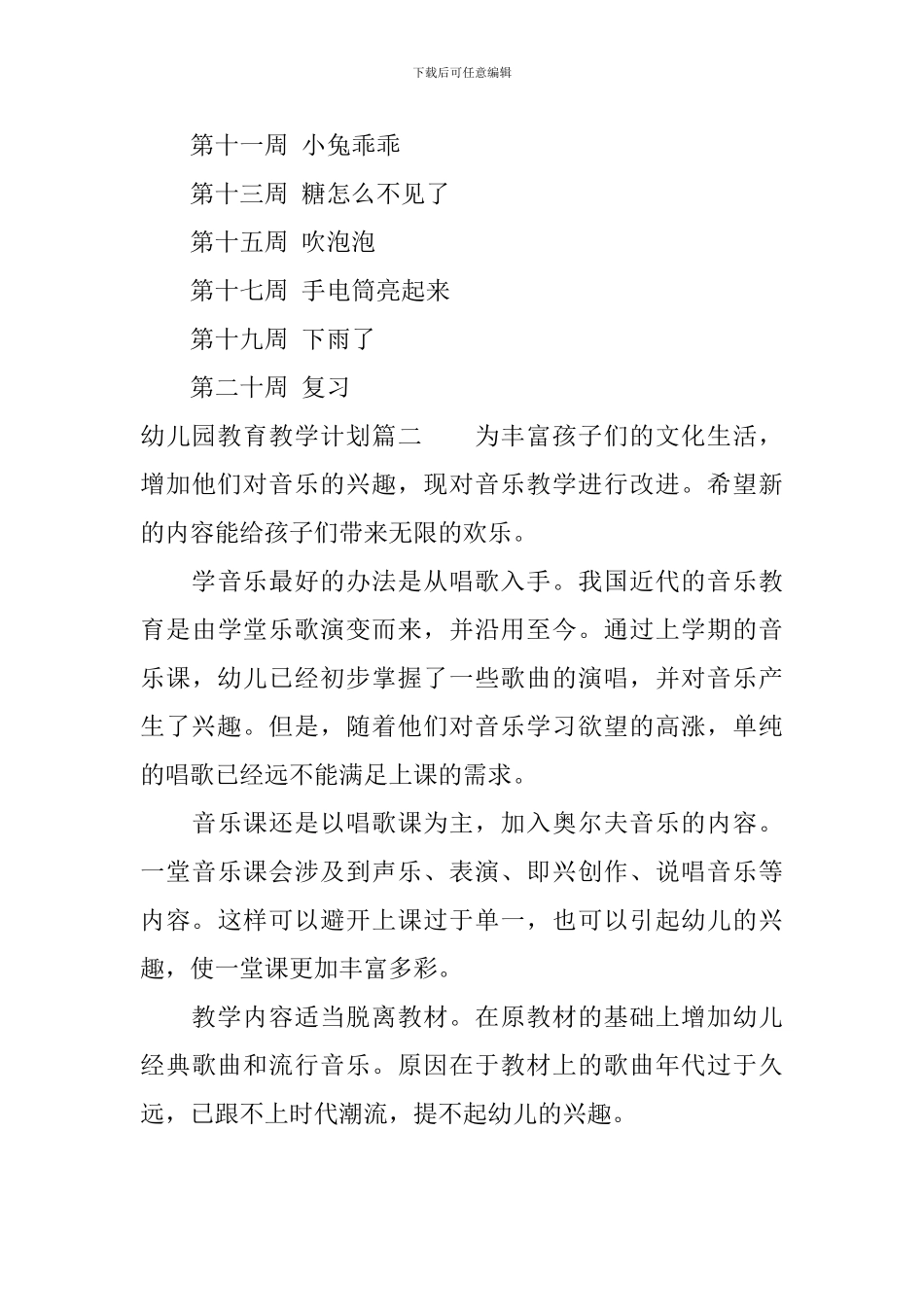 幼儿园教育教学计划表_第3页