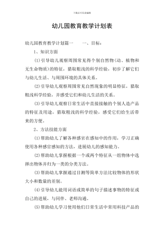 幼儿园教育教学计划表