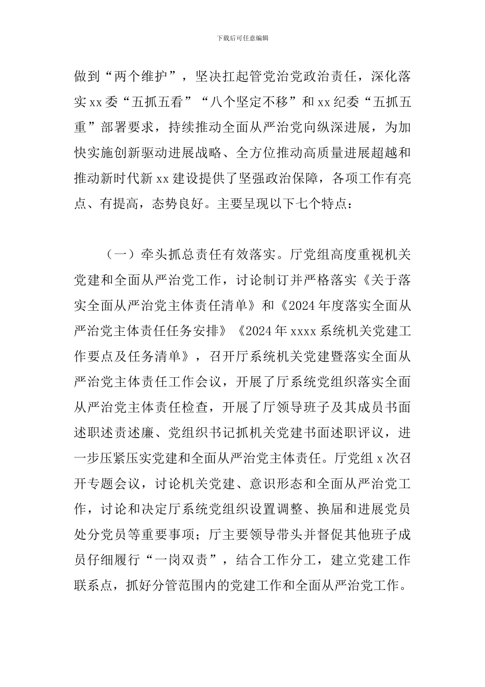 在2024年度全面从严治党工作会议上的讲话_第2页