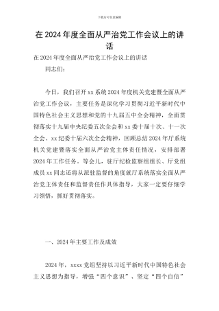 在2024年度全面从严治党工作会议上的讲话