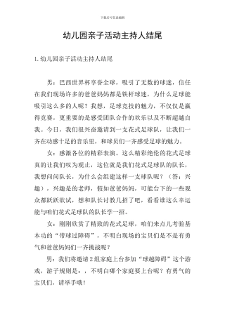 幼儿园亲子活动主持人结尾