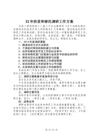 XX年扶贫和移民调研工作方案