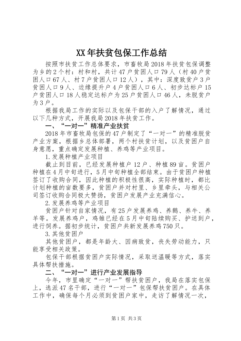 XX年扶贫包保工作总结_第1页