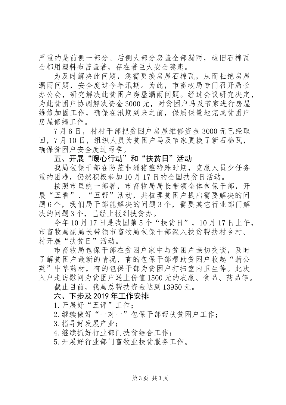 XX年扶贫包保工作总结_第3页