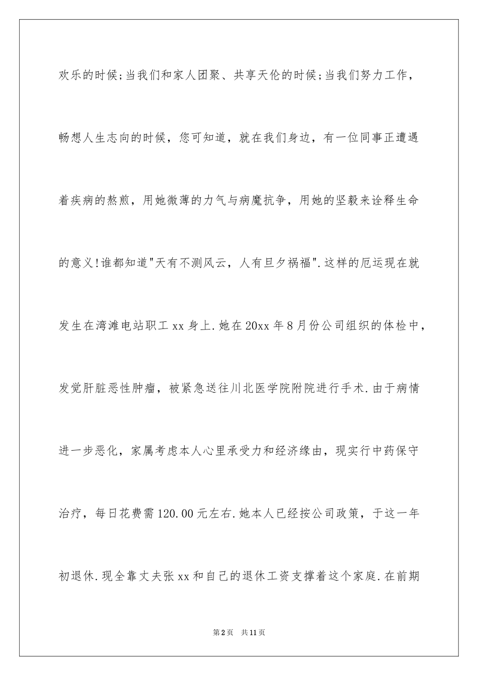 2024公司员工募捐倡议书_1_第2页