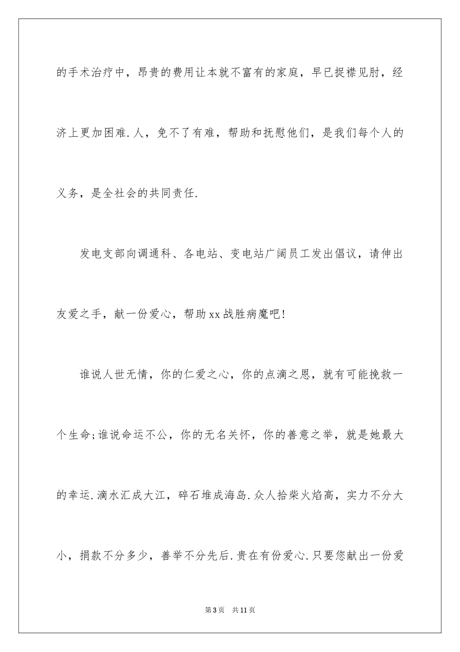 2024公司员工募捐倡议书_1_第3页