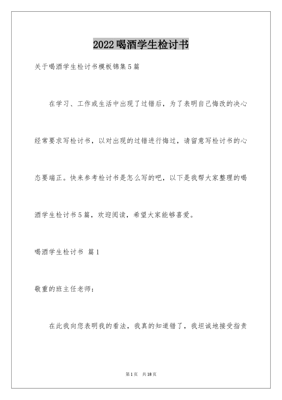 2024喝酒学生检讨书_1_第1页