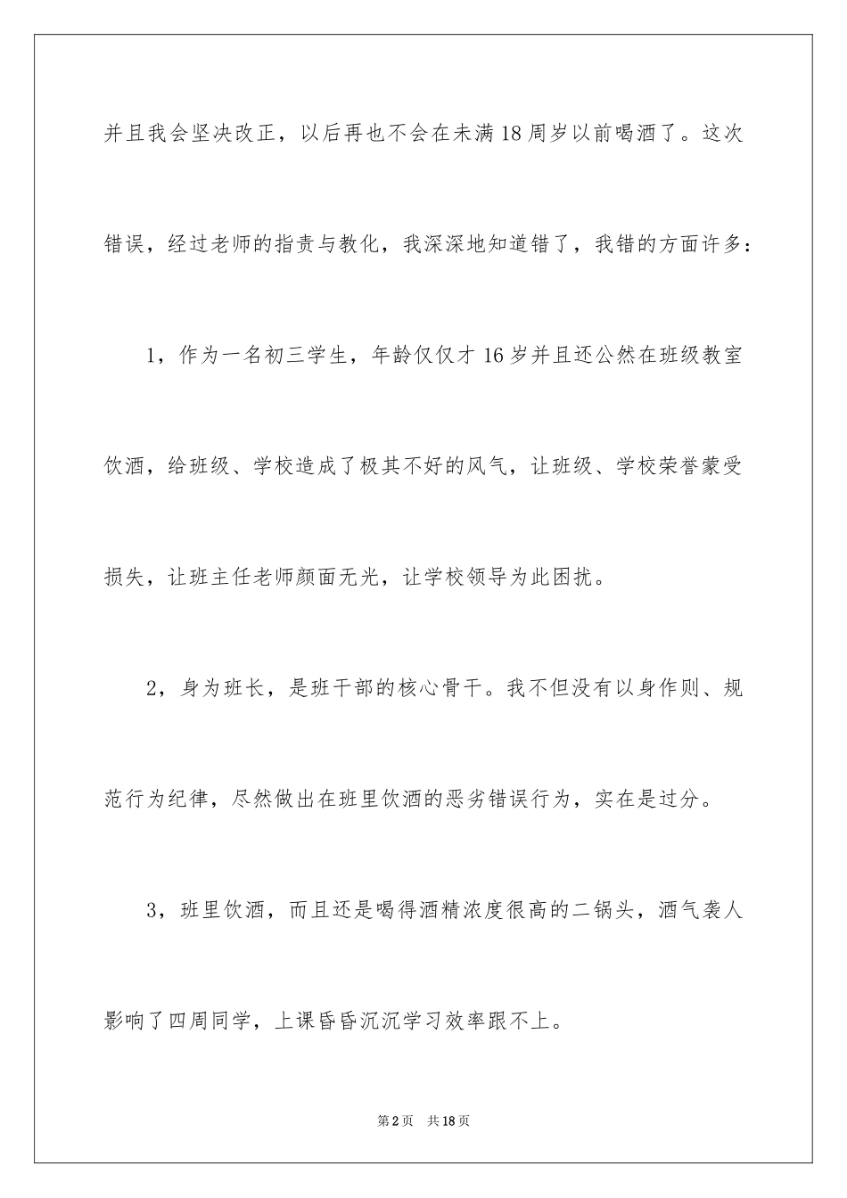 2024喝酒学生检讨书_1_第2页