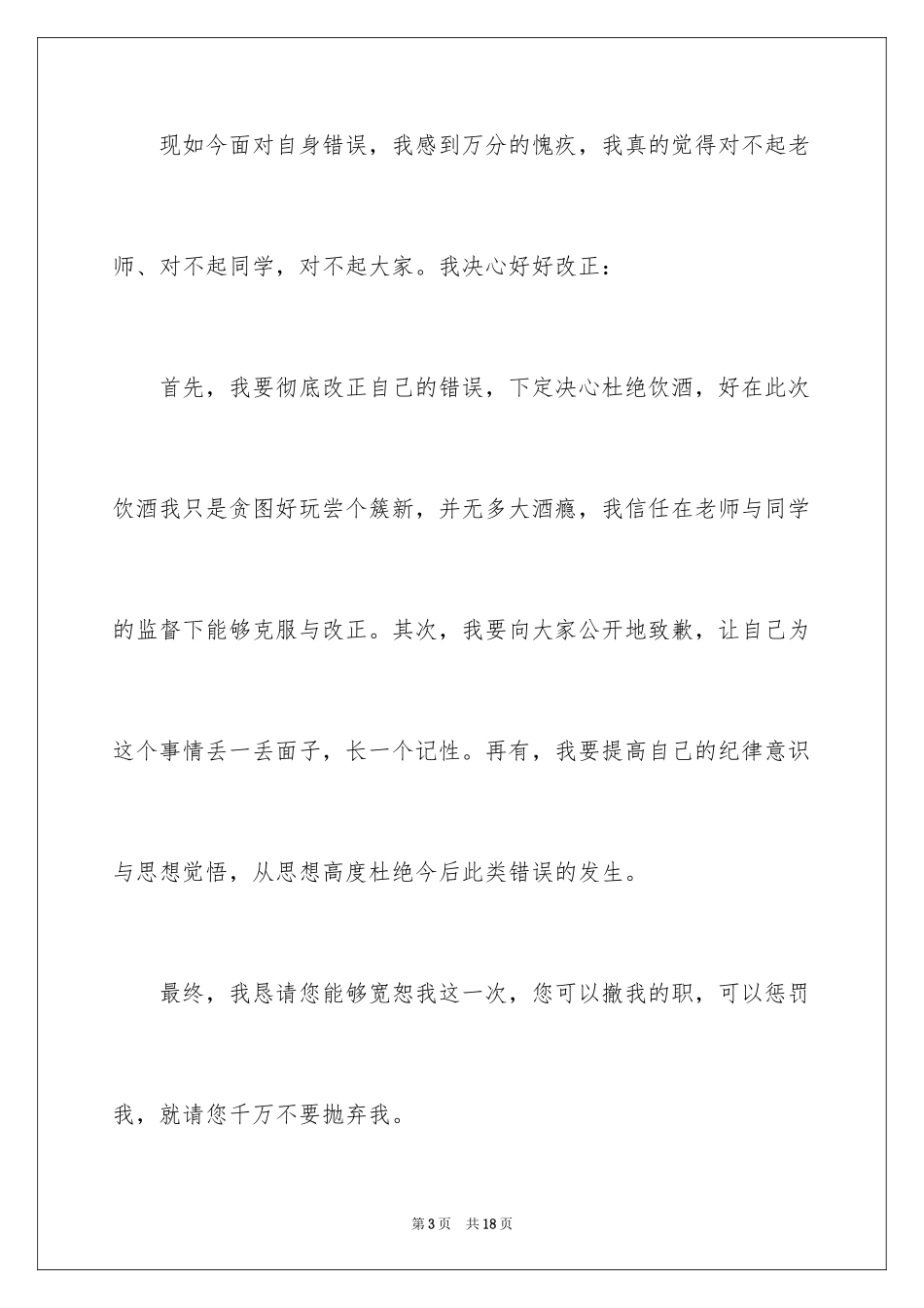 2024喝酒学生检讨书_1_第3页
