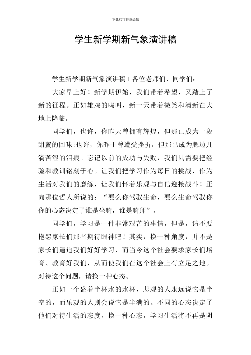 学生新学期新气象演讲稿_第1页