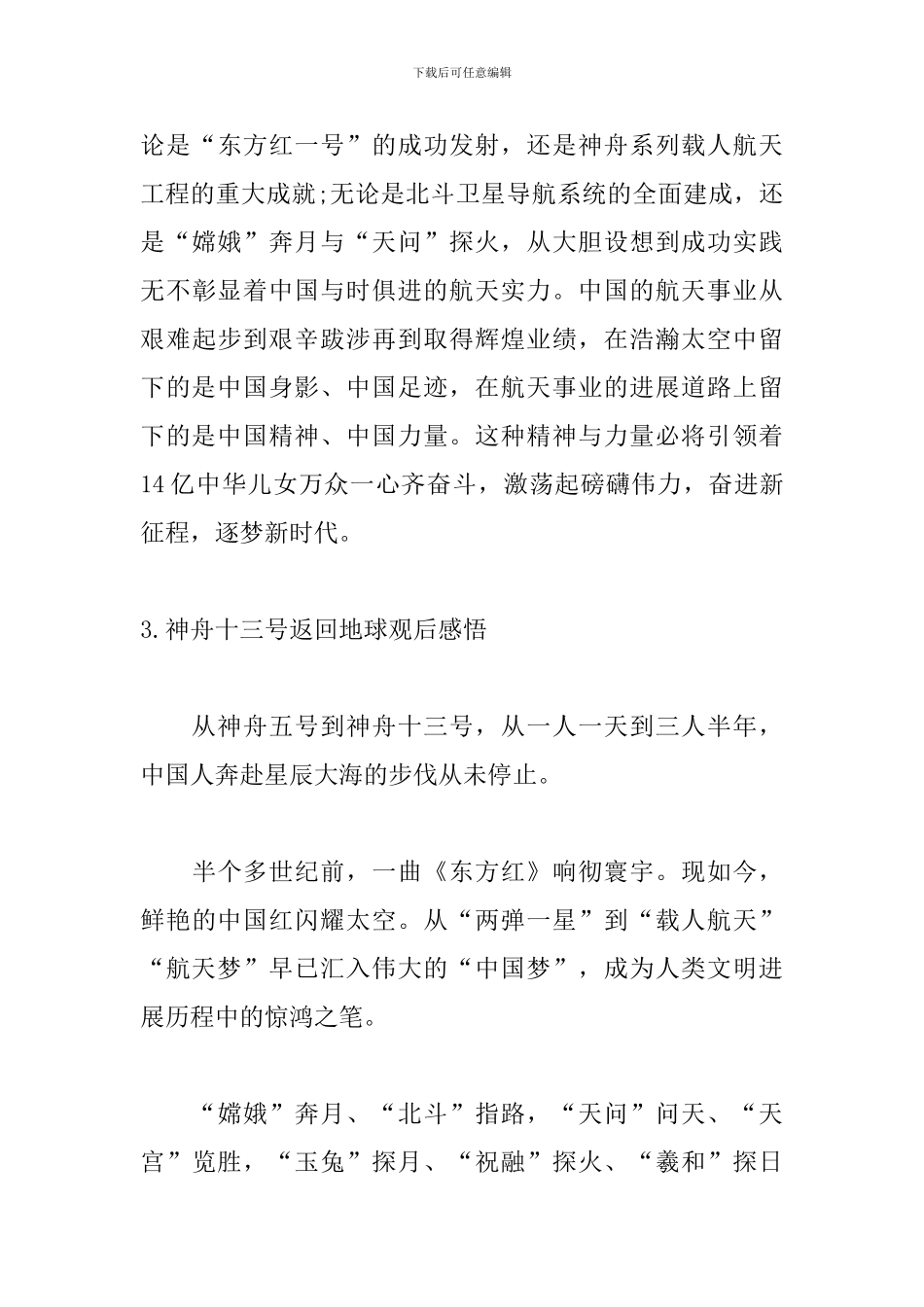 神舟十三号返回地球观后感悟_第3页