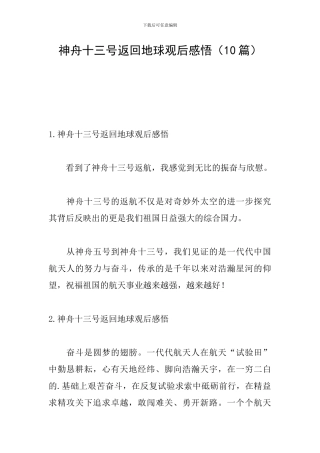 神舟十三号返回地球观后感悟