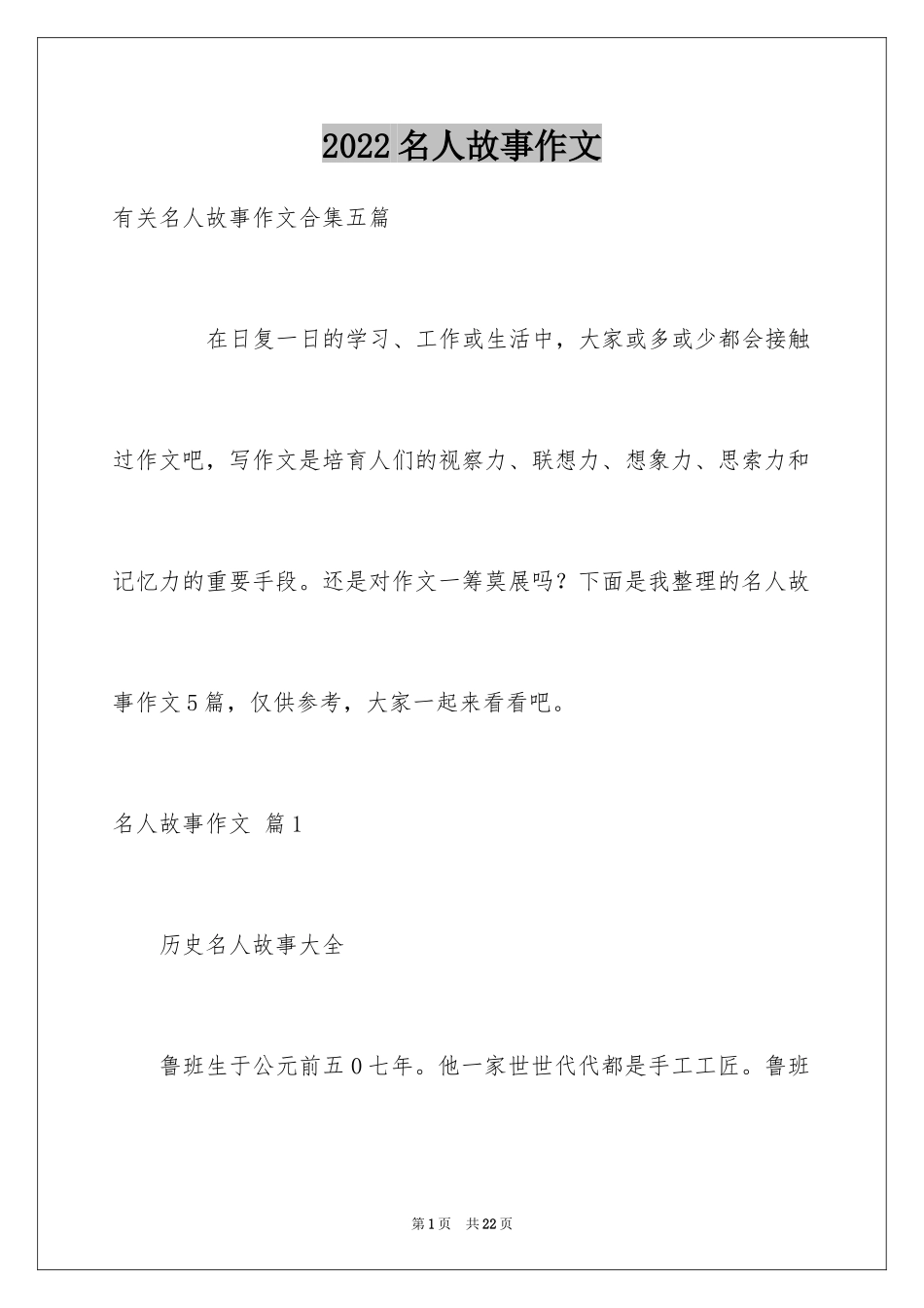 2024名人故事作文_138_第1页