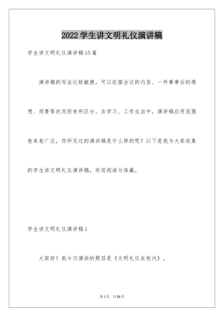 2024学生讲文明礼仪演讲稿_3