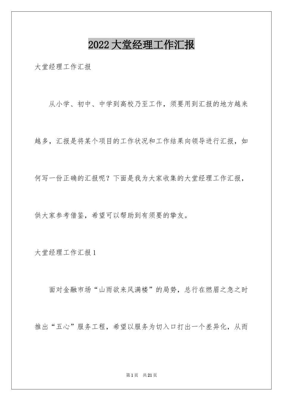 2024大堂经理工作汇报_第1页