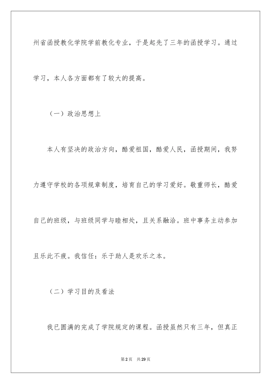 2024函授大专自我鉴定_5_第2页