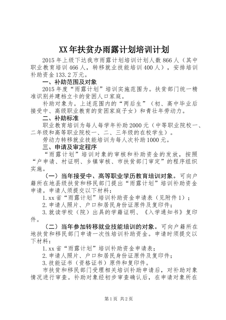 XX年扶贫办雨露计划培训计划_第1页