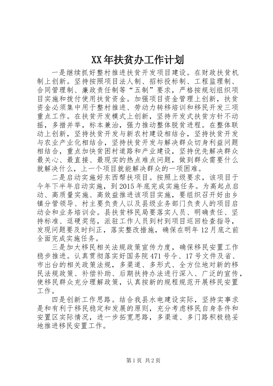 XX年扶贫办工作计划_第1页
