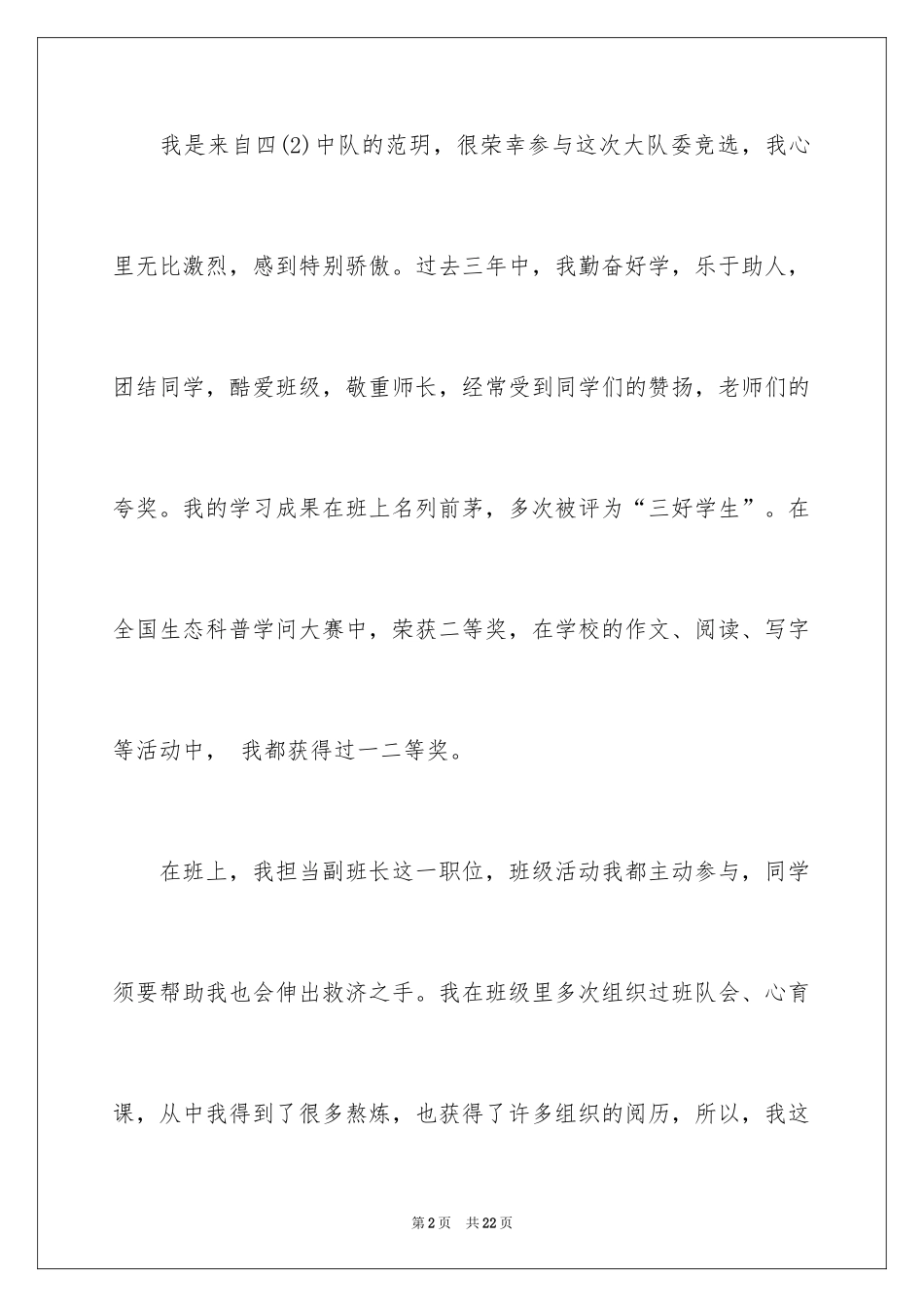 2024大队委竞选演讲稿_86_第2页