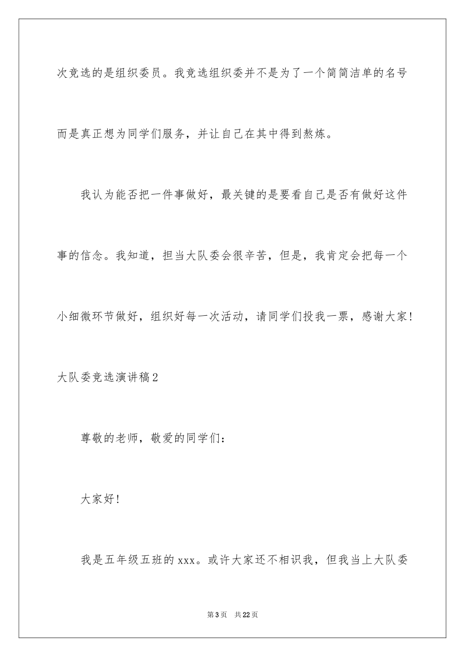 2024大队委竞选演讲稿_86_第3页