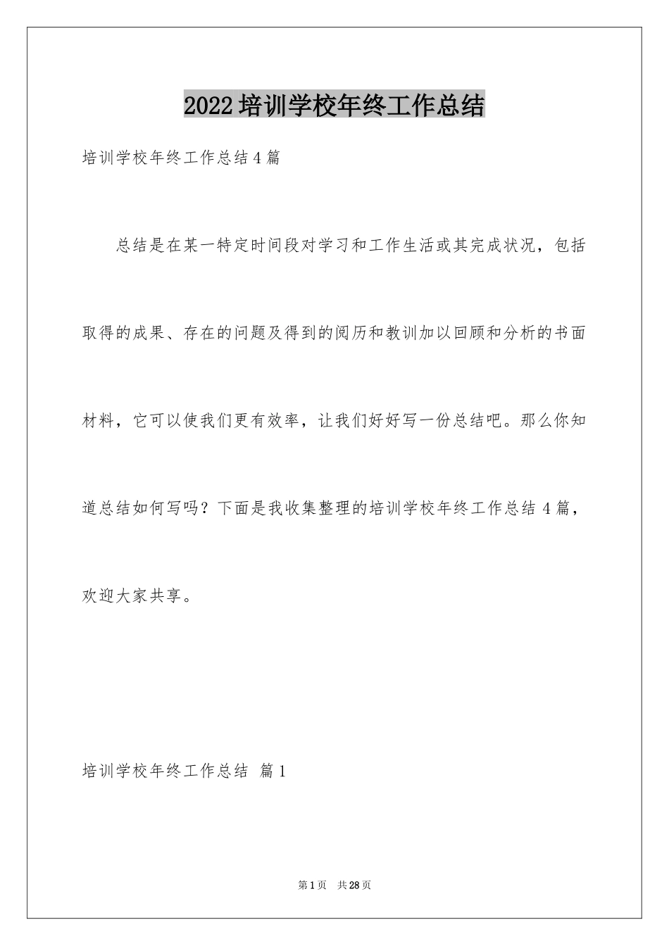 2024培训学校年终工作总结_3_第1页