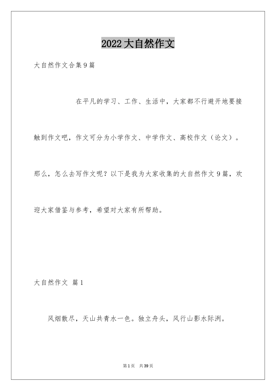 2024大自然作文_27_第1页